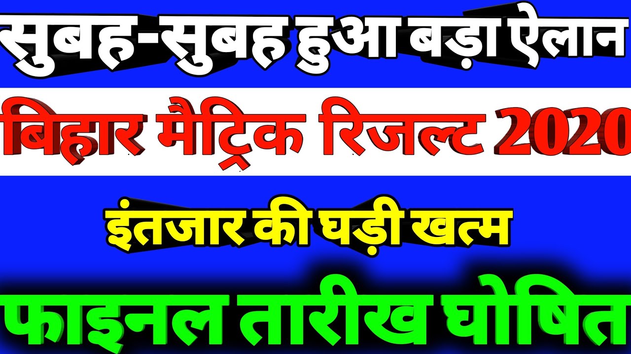 Class 10 Result 2020 Release Date | Matric Exam Result 2020 | BSEB Exam Result 2020 | DLS Education