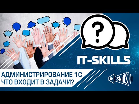 Администрирование 1С.  За что отвечает системный администратор, а за что программист 1С?