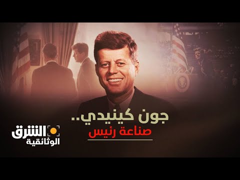 جون كينيدي صناعة رئيس الشرق الوثائقية