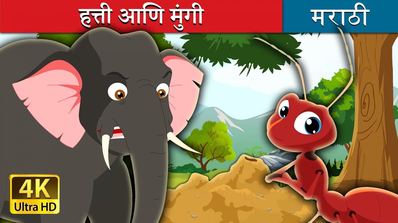     Elephant and Ant in Marathi  Marathi Goshti    Marathi Fairy Tales