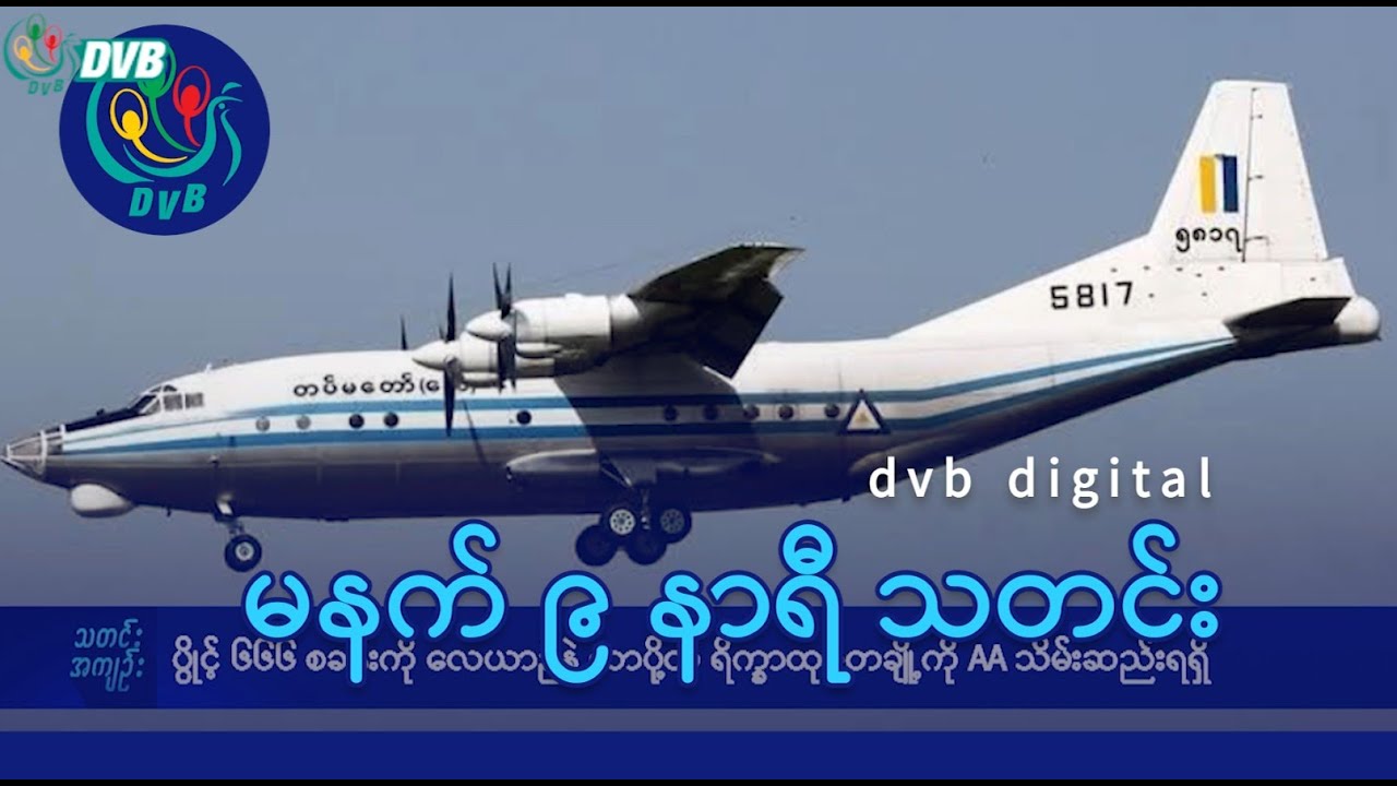 DVB Digital မနက် ၉ နာရီ သတင်း (၁၆ ရက် ဇန်နဝါရီလ ၂၀၂၆)