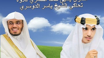 القارئ يحيى خالد الشمري تلاوة تحاكي الشيخ ياسر الدوسري(في رمضان التراويح هــ ١٤٤٤(. •.)