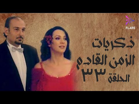 مسلسل ذكريات الزمن القادم الحلقة الثالثة وثلاثون والاخيرة Zekryat Elzaman Elkadem Ep 33