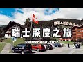 2017瑞士12日深度之旅全紀錄(上)