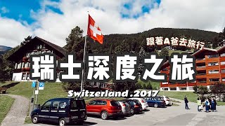 2017瑞士12日深度之旅全紀錄(上) 