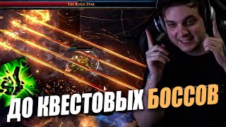 видео: БАНКИ ДО БОССОВ | ХОРОШИЙ ДАМАГ В 4-ЛИНКЕ | Path of exile картинка: БАНКИ ДО БОССОВ | ХОРОШИЙ ДАМАГ В 4-ЛИНКЕ | Path of exile
