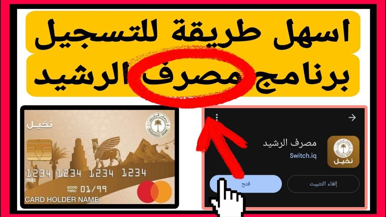 تسجيل برنامج مصرف الرشيد|شرح مفصل وحل كل المشاكل التي تواجهك اثناء التسجيل