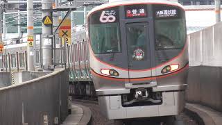 【323系】大阪環状線60周年記念ラッピング　今宮駅発車