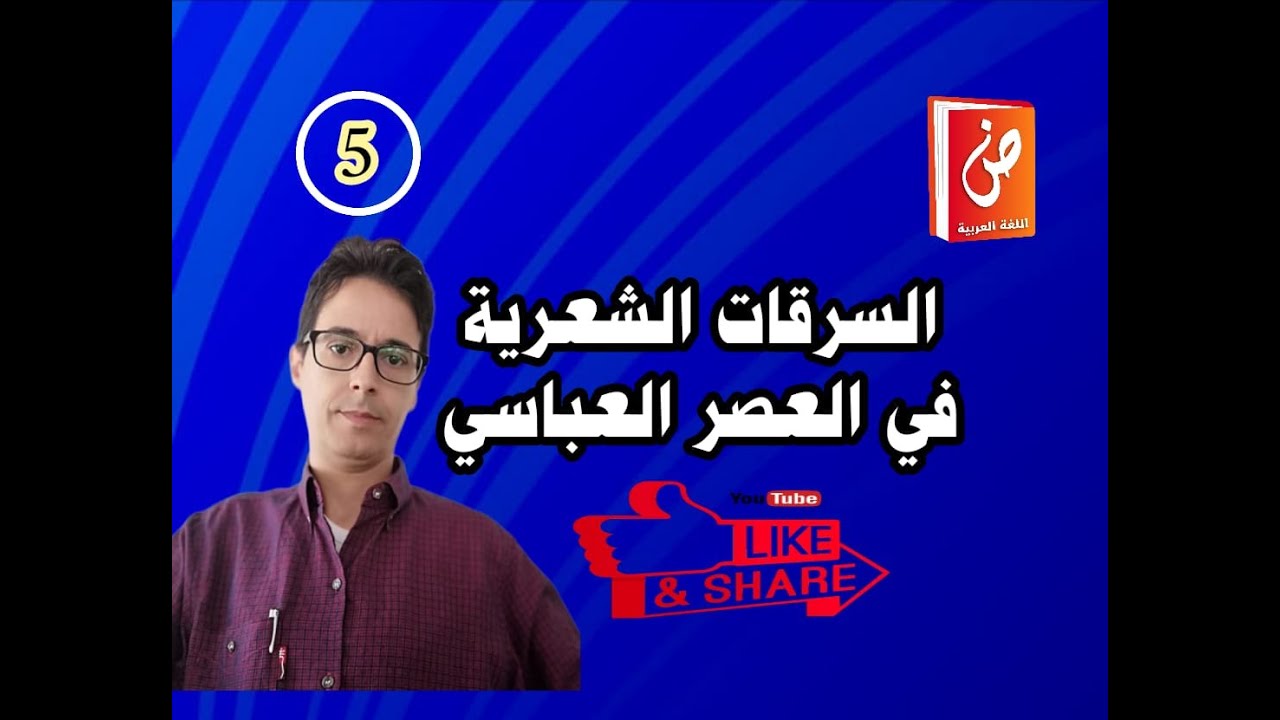 السرقات الشعرية في العصر العباسي