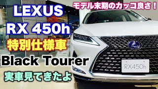 レクサス 新型 RX450h 特別仕様車 【Black Tourer】実車見てきたよ☆ブラックを纏い引き締まった特別なRX!LEXUS NEW RX 450h Black Tourer