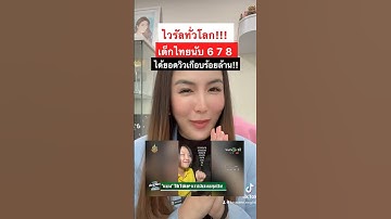 ไวรัลทั่วโลก เด็กไทยนับ 6 7 8 ยอดวิวเกือบร้อยล้าน ! #onlineenglish #learnenglish #learnenglish