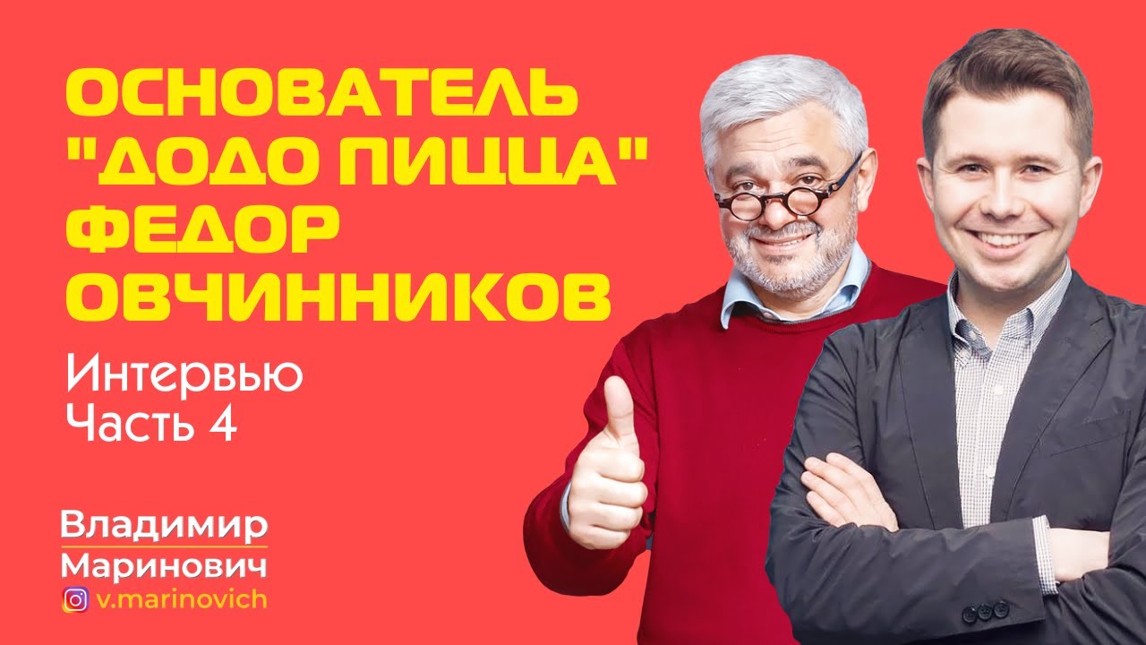 Основатель "Додо Пицца" Федор Овчинников в гостях у Владимира ...