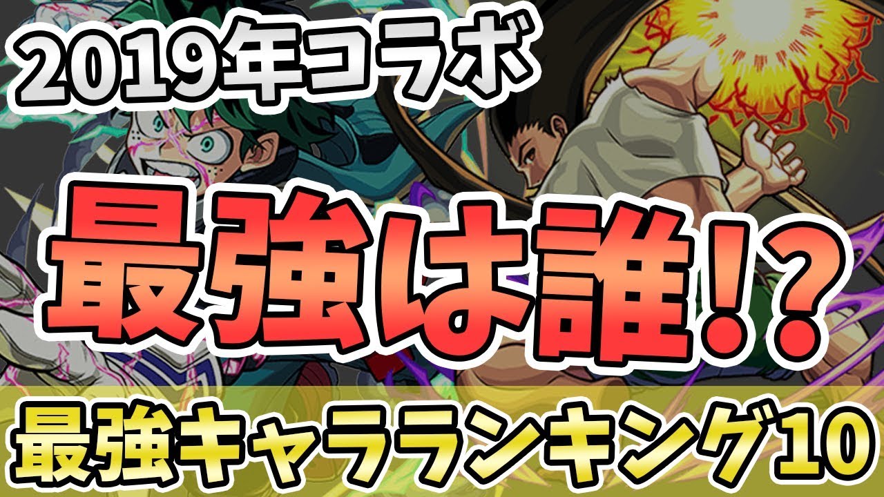 モンスト デクとかゴンとか出たけど19年のコラボで最強は誰 コラボ最強キャラランキング10選 モンスト よーくろgames Youtube