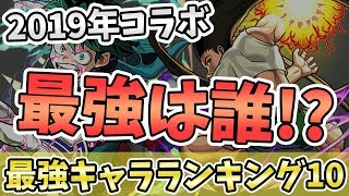 モンスト デクとかゴンとか出たけど19年のコラボで最強は誰 コラボ最強キャラランキング10選 モンスト よーくろgames モンスト 動画倉庫