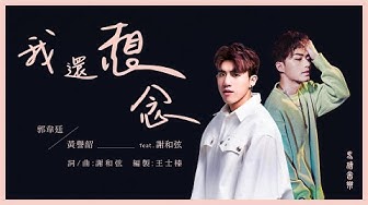 郭韋廷Kris &  黃譽韶Caryson【我還想念 I‘m Still Missing You】ft. 謝和弦R-chord 馬槽音樂官方發行音檔