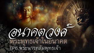 อนาคตวงศ์ EP:6 พระนารทสัมพุทธเจ้า (อสุรินทราหู)