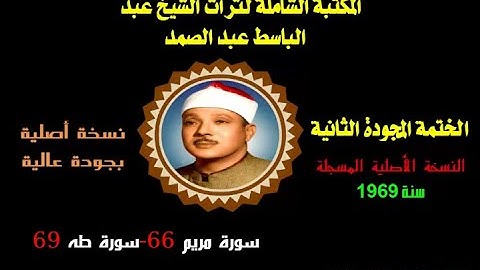 الشيخ عبدالباسط عبدالصمد الختمة المجودة الثانية النسخة الأصلية سورة مريم 66 - سورة طه 69 جودة عالية