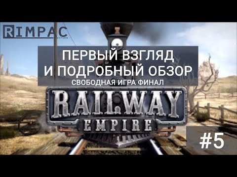 Видео: Railway Empire #5 | Ну вот и все!