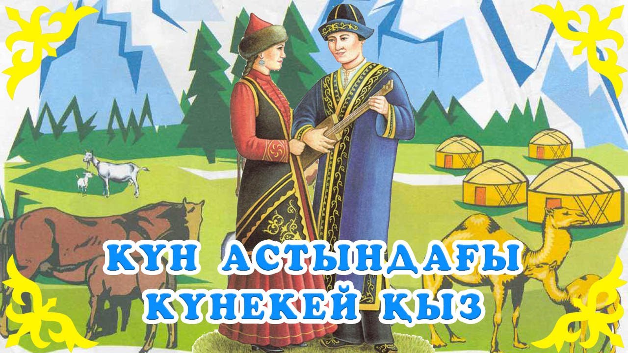 Бейиш казакша. Казахские сказки. Казахские сказки для детей. Казахские сказки иллюстрации. Персонажи казахских сказок.