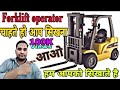 Forklift Operator चलाना सिखना चाहते है हम आपको सिखायेंगे