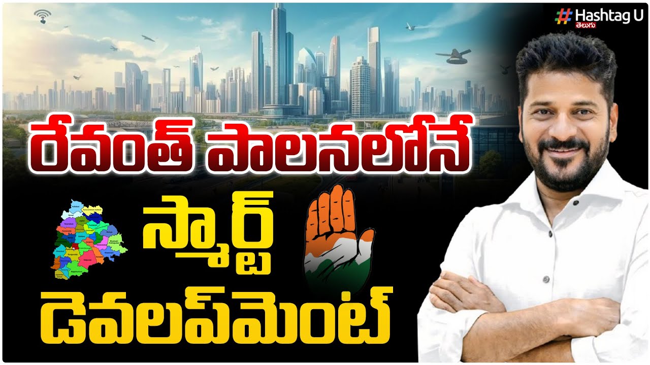 రేవంత్ పాలనలోనే  స్మార్ట్ డెవలప్ మెంట్  | Revanth Reddy Smart Governance  | HashtagU
