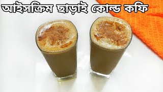 আইসক্রিম ছাড়াই পারফেক্ট কোল্ড কফি | Cold Coffee Without Ice-cream | Cold Coffee Recipe |