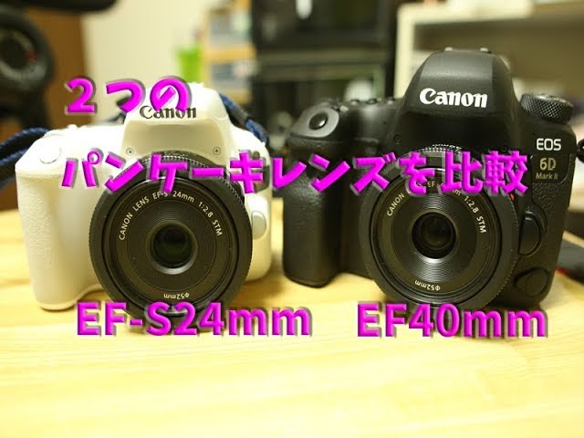 パンケーキレンズ比較 - YouTube