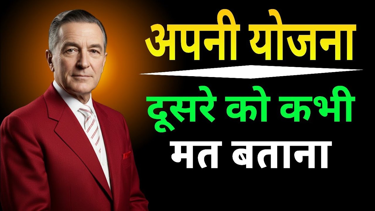 Napoleon Hill: क्यों ज़रूरी है अपने लक्ष्य पर चुप रहना? | सफलता के 5 सिद्धांत