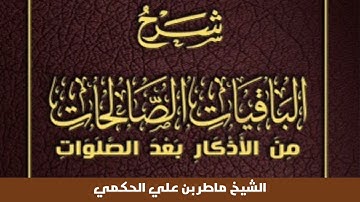 شرح الباقيات الصالحات من الأذكار بعد الصلوات. تقديم الشيخ ماطر بن علي الحكمي حفظه الله ورعاه