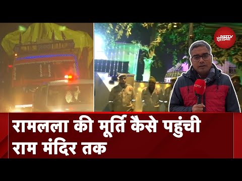 Ayodhya Ram Mandir | रामलला की मूर्ति को कराया जाएगा नगर भ्रमण, देखिए ये खास रिपोर्ट