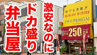 【全品250円？】怖いほど安いのにドカ盛りの弁当屋を発見した！！