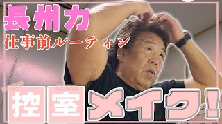 【お気に入り】長州力が女性に優しいだけの動画です【メイクさん】