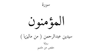 23 - القرآن الكريم - سورة المؤمنون - سيدين عبدالرحمن ( من ماليزيا )