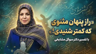 🔖 The Secret of Rumi's Mysticism That Will Turn Your Life Around! | Commentary by Dr. Sogol Masha...