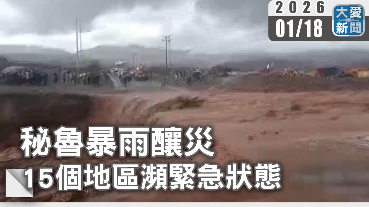 秘魯暴雨釀災 15個地區瀕緊急狀態｜