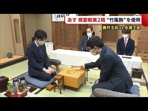 藤井五冠ｖｓ永瀬王座　棋聖戦・第２局は三条市の駒作家が作った“竹風駒”を使用【新潟】 (22/06/14 19:22)