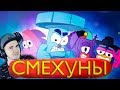 СМЕШАРИКИ ПАРОДИЯ ► СМЕХУНЫ И БОЛЬШОЕ ПУТЕШЕСТВИЕ (Часть 2) | Реакция