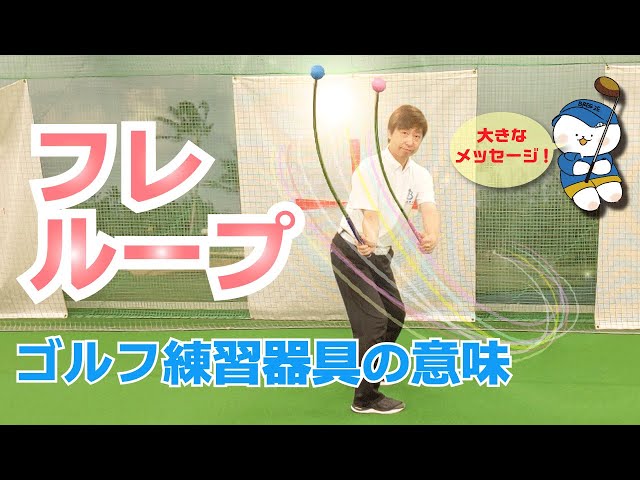 ☆フレループ☆クラブを立てて下ろすスイング軌道を身体に染み込ませる