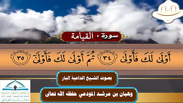 آيات من سورة القيامة : بصوت شيخنا الداعية البار : وهبان بن مرشد المودعي حفظه الله تعالى