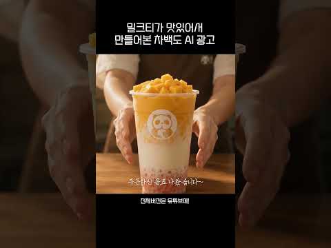글로벌 밀크티 차 전문 브랜드 '차백도' AI 광고