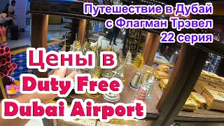 Дубай 2022. 22 серия - Цены в Duty Free аэропорта Дубая. Мои поездки с Флагман Трэвел