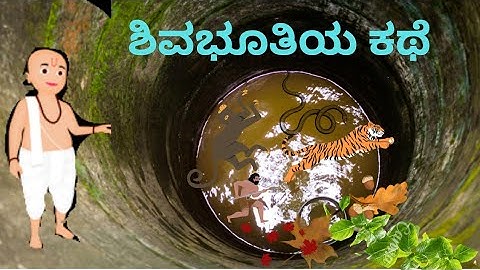 ಶಿವಭೂತಿಯ ಕಥೆಯ ವಿಶ್ಲೇಷಣೆ - Shivabhutiya kathe explanation. ದುರ್ಗಸಿಂಹ - 3rd sem BSc kannada 