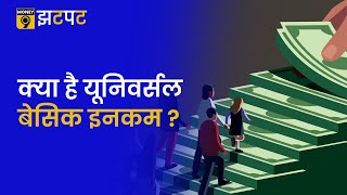 Money9 JhatPat: लोगों के बीच Income inequality को खत्‍म करेगी Universal Basic Income Scheme