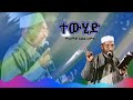 መሀመድ አወል ሀምዛ ተውሂድ መንዙማ Mohammed Awel Hamza Menzuma