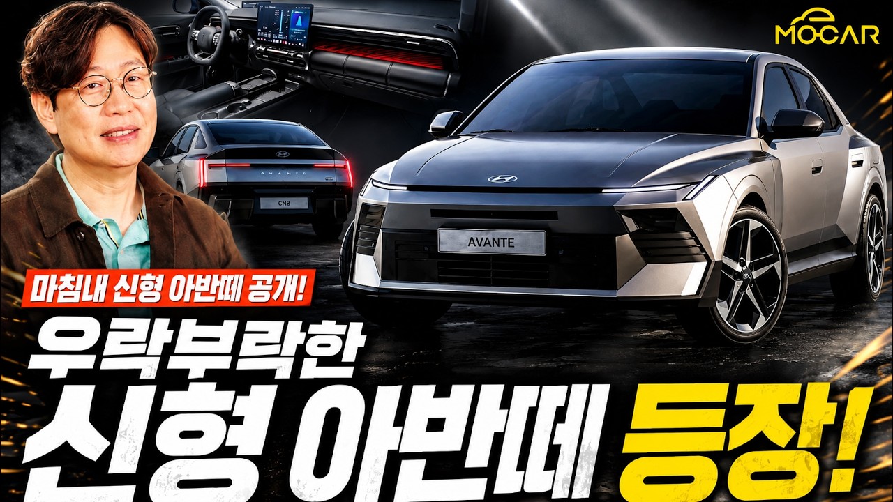마침내 신형 아반떼 공개! 정말 미친 디자인 충격!