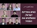 ''אני ערבייה מוסלמית ישראלית גאה, מה הבעיה?'' | כאן מכירים