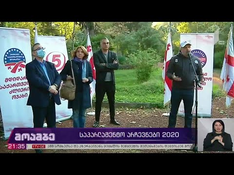 საპარლამენტო #არჩევნები2020