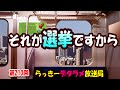 らっきーデタラメ放送局★第210回『それが選挙ですから』
