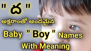 Dha letter baby boy names in telugu 2023//meaning