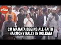 WB CM Mamata Banerjee begins all faith harmony rally in Kolkata